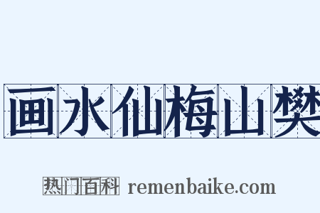 画水仙梅山樊是什么意思的图片